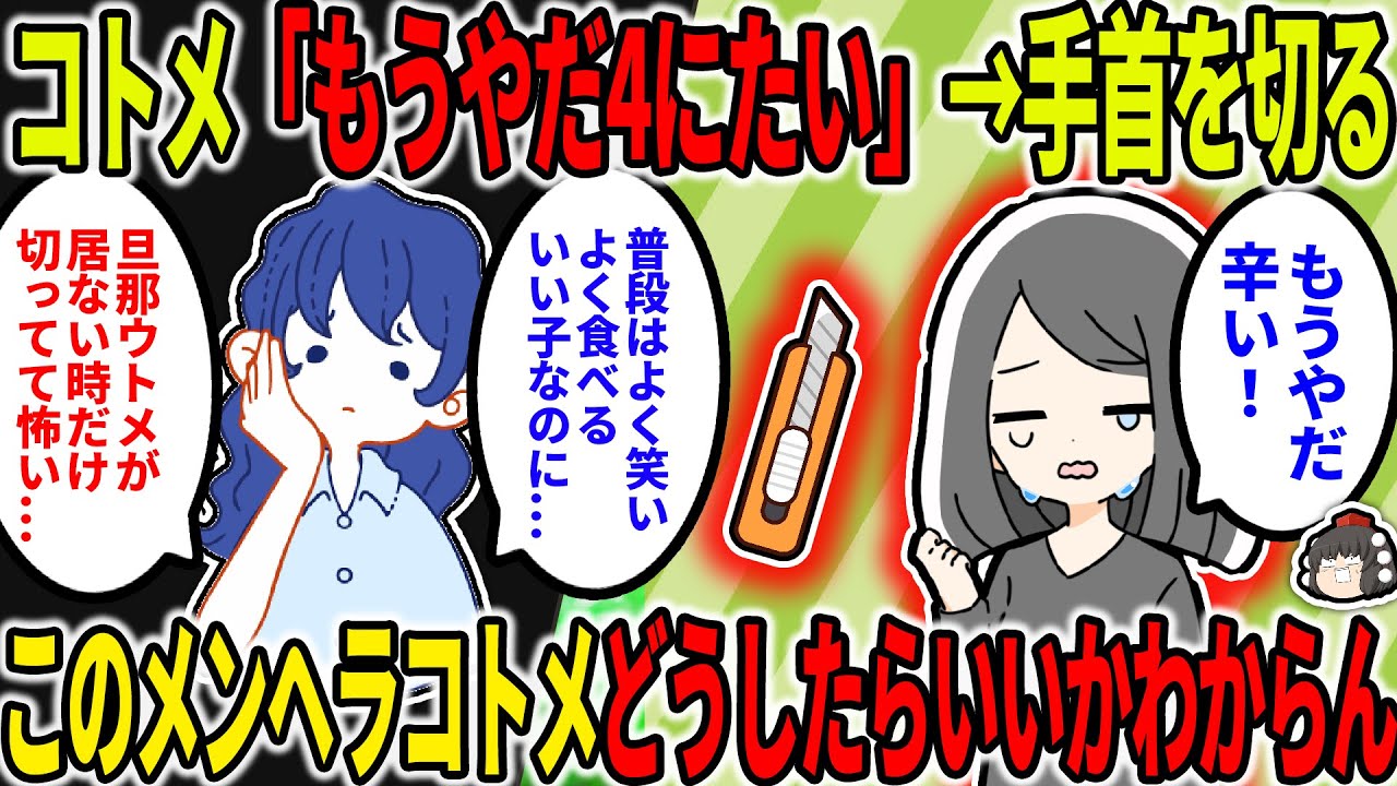 【2ch修羅場スレ】16歳でニートのメンヘラコトメが「4にたい！もうやだ！」と手首を切る…どうしたらいいかわからない…【ゆっくり】