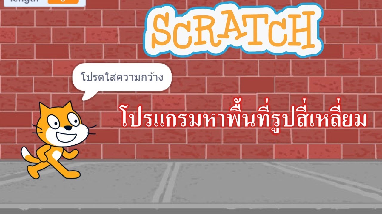 โปรแกรม คำ น วน พื้นที่  Update 2022  โปรแกรมหาพื้นที่ของรูปสี่เหลี่ยม ด้วย scratch 3.0