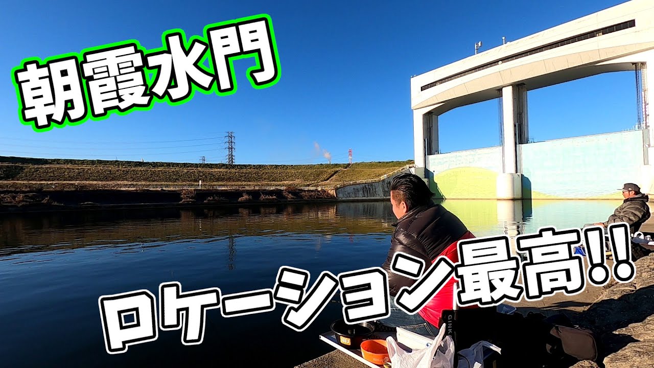 ボラにハクレンなんでもこい 朝霞水門でヘラブナ釣り 新河岸川から荒川への水門 Youtube