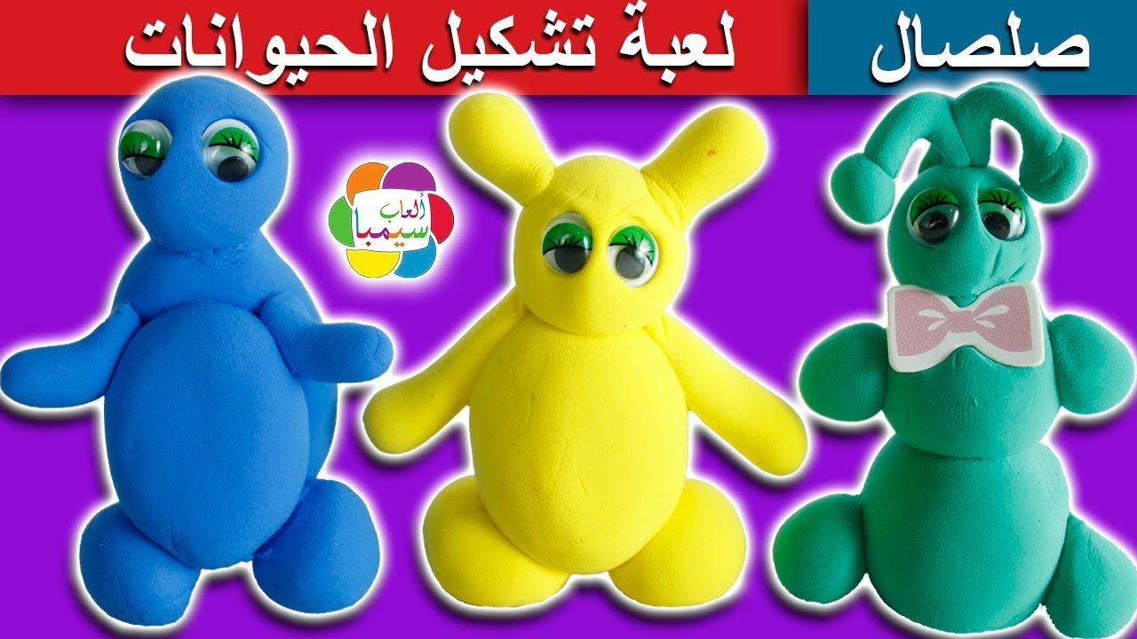 العاب صلصال الاطفال لعبة تشكيل الحيوانات بالمعجون بنات واولاد play doh animals toys