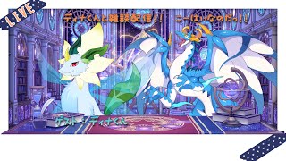 【雑談配信(コラボ)/ドラゴン系Vtuber】ディナ君と対話式雑談！　かわいい酒豪こーはいなのだ！！