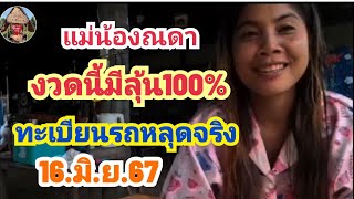 แม่น้องณดา#งวดนี้มีลุ้น100%#เลขทะเบียนรถหลุดจริง#16.มิ.ย.67