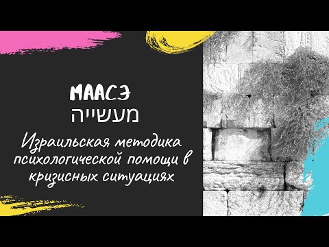 МААСЭ - израильская методика психологической помощи в кризисных ситуациях