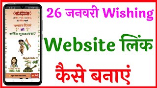 26 January wishing website link kaise banaye | Republic Day wishing website link Kaise banaye 2021 screenshot 3