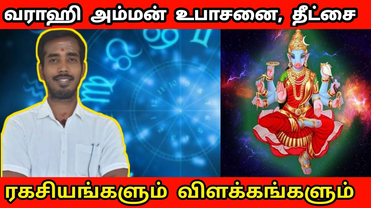 வராஹி அம்மன் உபாசனை, தீட்சை | ரகசியங்களும் விளக்கங்களும் | varahi amman ubasanai valipadu
