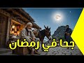 طرائف ومغامرات جحا في رمضان حكايات ممتعة ومضحكة سرديات الزمن 