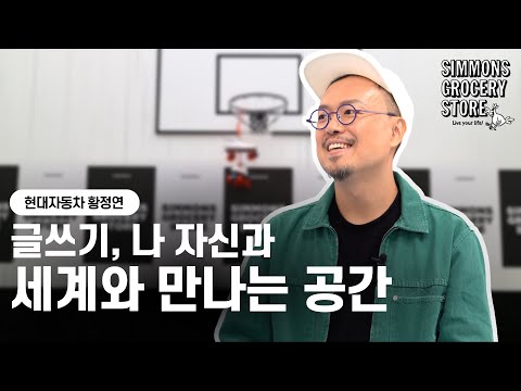 현대자동차 미래경영연구센터 책임 매니저 황정연 | 매일 한 문장만 써보세요! 달라지는 일상 | 시몬스 그로서리 스토어