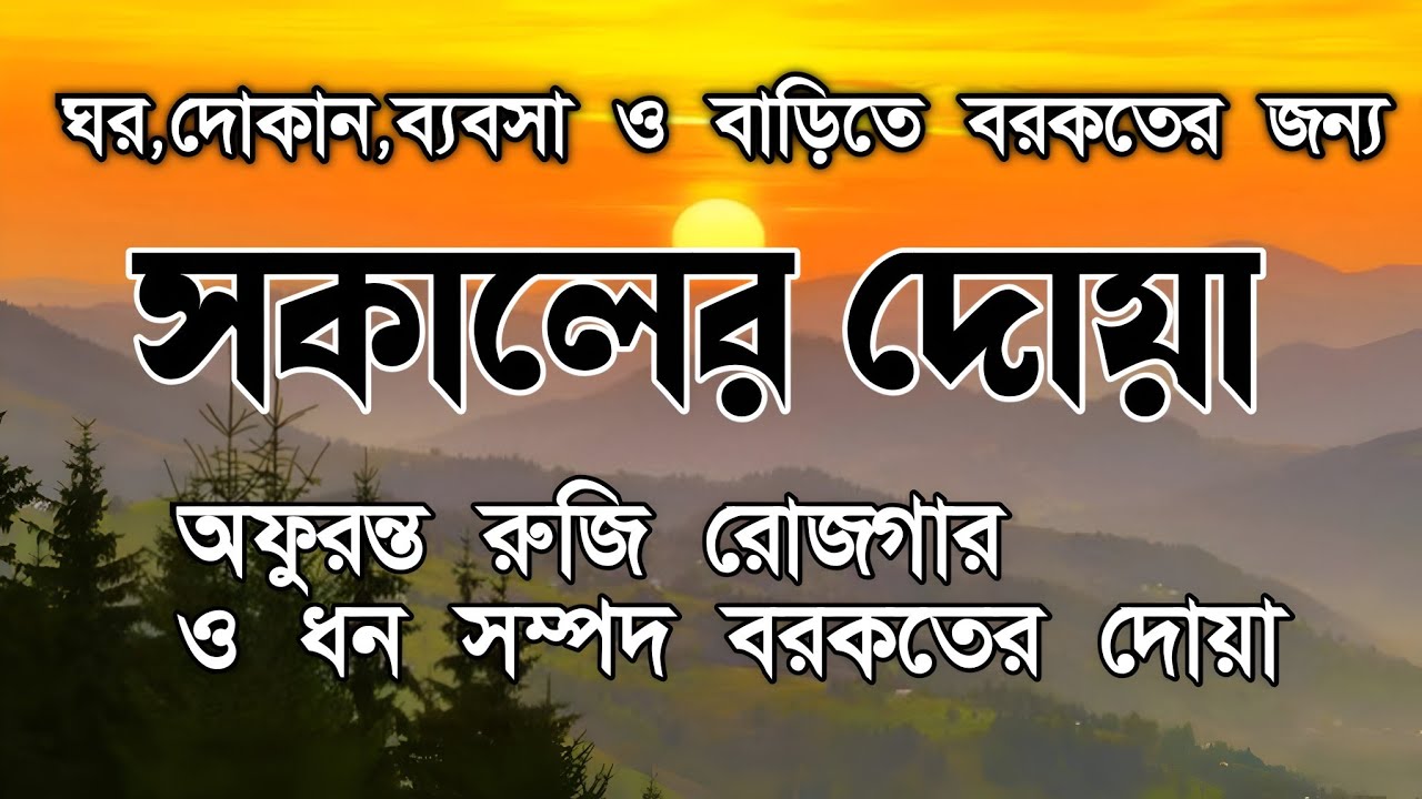 সকালটা শুরু হোক হৃদয় শীতল করা বরকতময় আয়াত দিয়ে। সকালের দোয়া ও জিকির । Morning Dua Full by Alaa Aqel