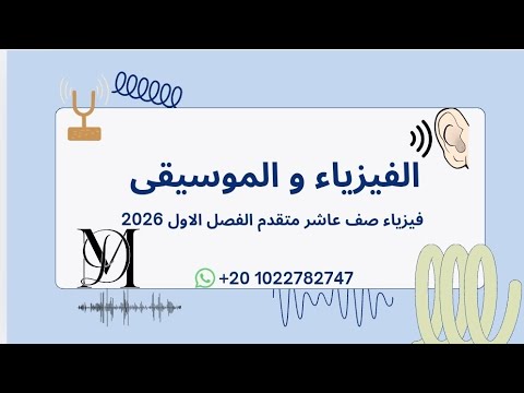 الفيزياء و الموسيقى الجزء الأول فيزياء صف عاشر متقدم الفصل الاول 2026