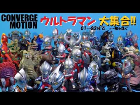 過去最高のシクレ！] コンバージモーション ウルトラマン 全8種 食玩