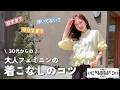 【脱・甘すぎ】大人フェミニンの着こなしのコツ3つ👗💐