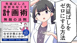 【漫画】「先延ばしと挫折をなくす計画術　無敵の法則」をわかりやすく解説【要約/野呂エイシロウ】