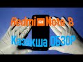 Xiaomi Redmi Note 8 ҚАЗАҚША ОБЗОР (ТЕХНО ШОЛУ)