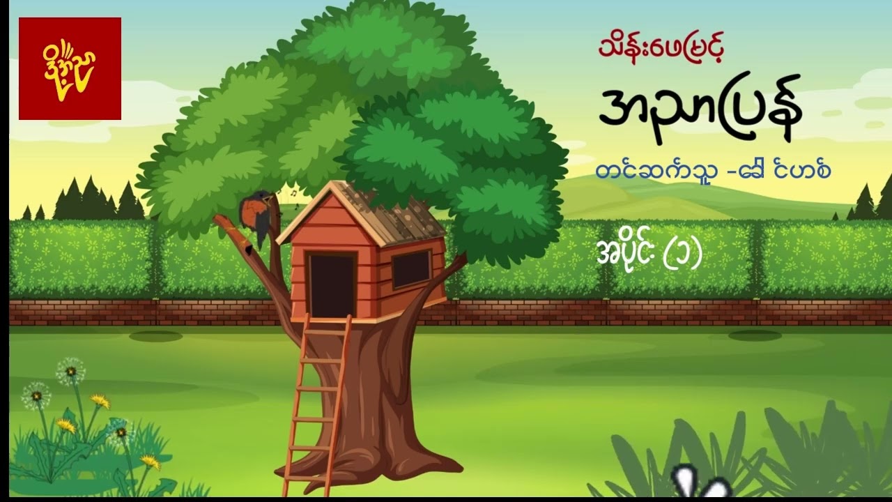 အညာပြန် #သိန်းဖေမြင့်  #ခေါင်ဟစ်   အစ-အဆုံး