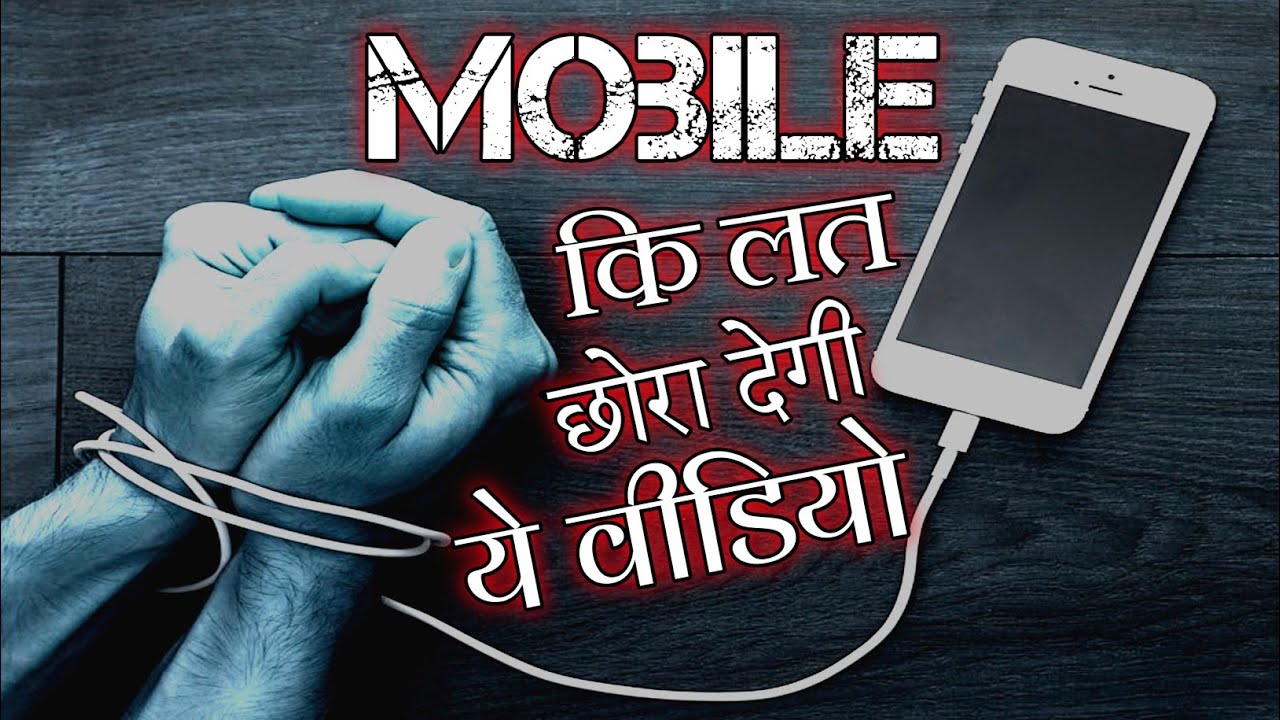 Mobile ki lat nehalthethoughts motivation YouTube