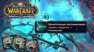 Самые редкие итемы в Lich King