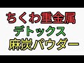 ちくわ重金属デトックス方法。竹炭パウダーより麻炭パウダーの方が効果あり