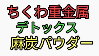 ちくわ重金属デトックス方法。竹炭パウダーより麻炭パウダーの方が効果あり