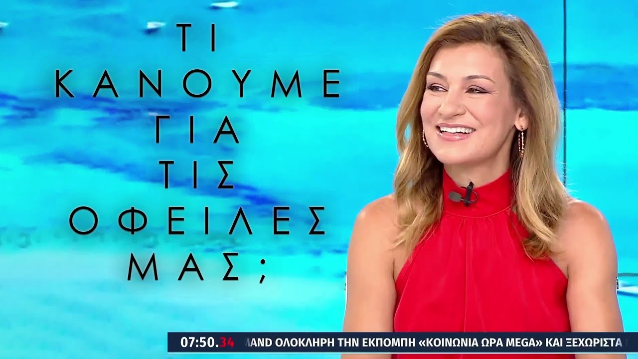 Οι ρυθμίσεις των οφειλών μας