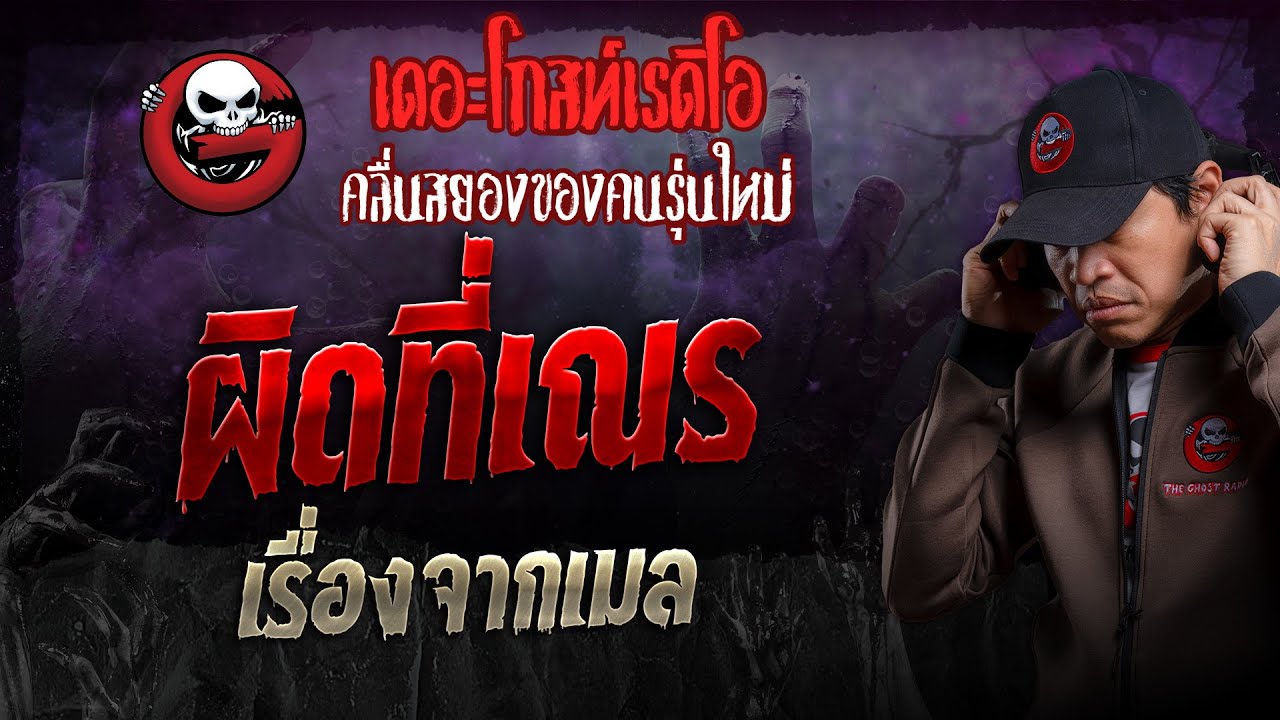 เรื่องจากเมล • ผิดที่เณร | 15 ก.ย. 67 | THE GHOST RADIO