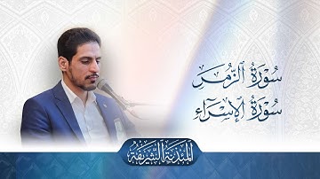 تلاوة قارئ العتبتين المقدستين ليث العبيدي | ما تيسّر من سورتي الزمر والإسراء المباركتين