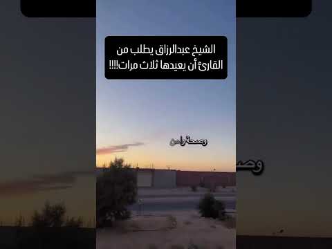 نسأل الله العفو و العافية والمعافاة الدائمة في الدنيا والآخرة الشيخ عبد الرزاق البدر حفظه الله