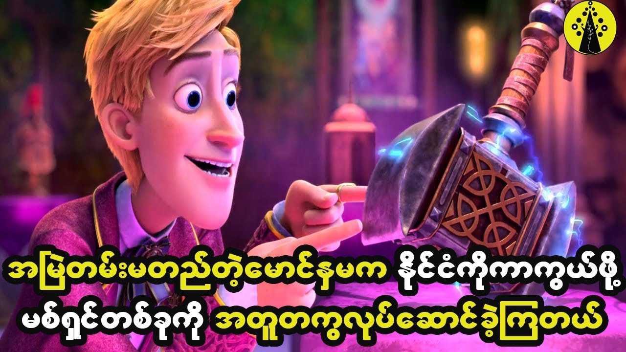 အမြဲမတည့်တဲ့မောင်နှမနှစ်ယောက်က နိုင်ငံတော်ကိုကယ်တင်ဖို့အတွက် မစ်ရှင်တစ်ခုကို အတူလုပ်ဆောင်ခဲ့ကြတယ်။