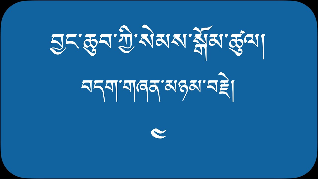 བྱང་ཆུབ་ཀྱི་སེམས་སྒོམ་ཚུལ། ༤