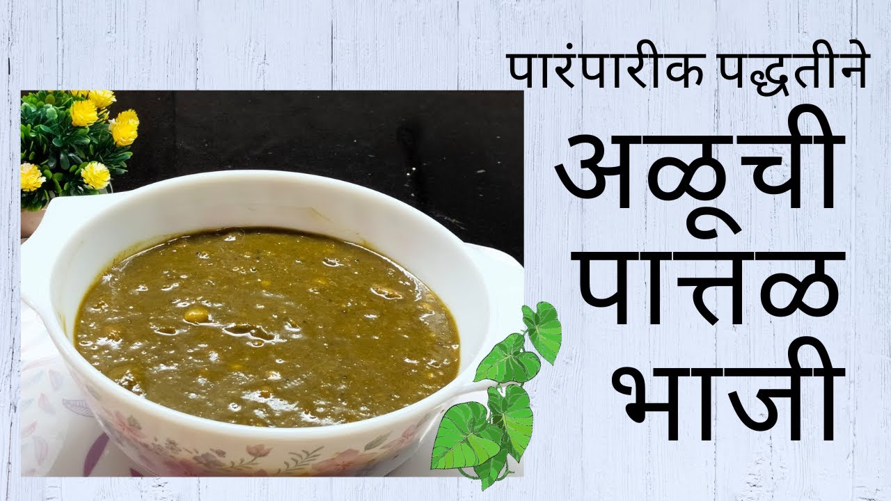 पारंपारीक पद्धतीने केलेली अळूची पात्तळ भाजी | आळुचं फदफदं | Aluchi ...