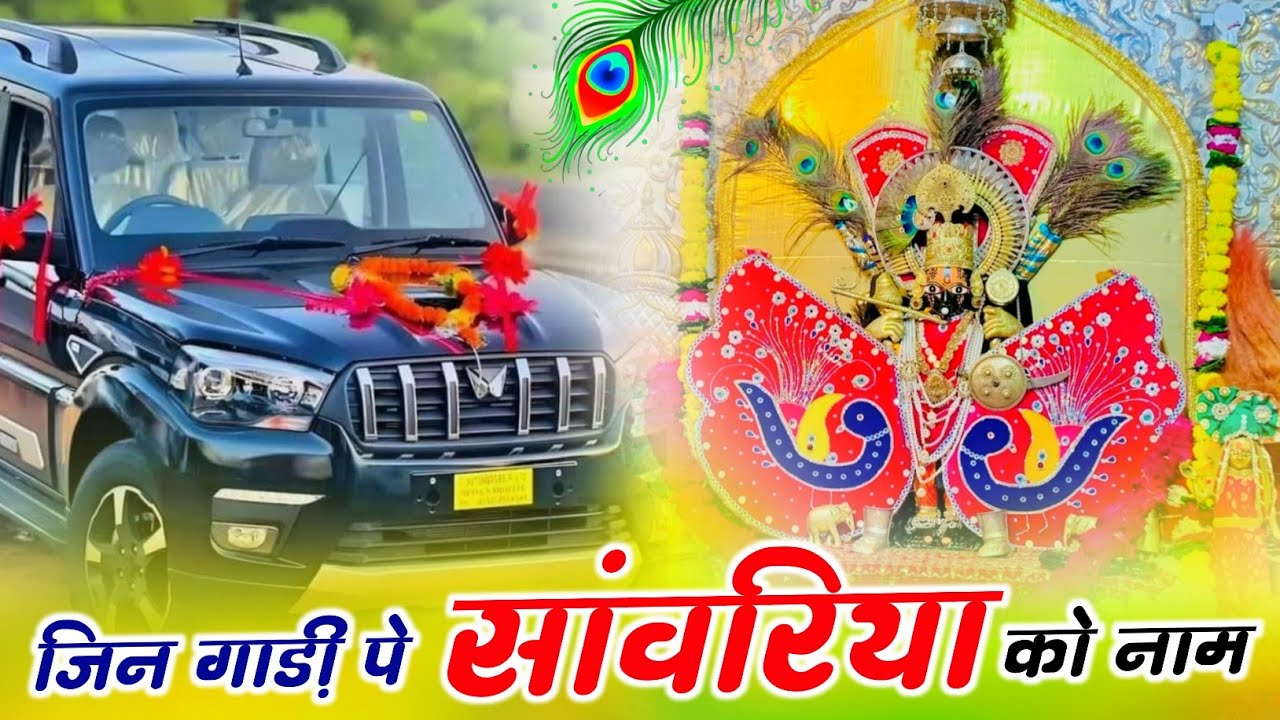 Tranding Bhajan ✓ जीन गाड़ी प सांवरिया को नाम ~ Jin Gadi Pe Sanwariya Ko Nam // Balkishan Prajapat