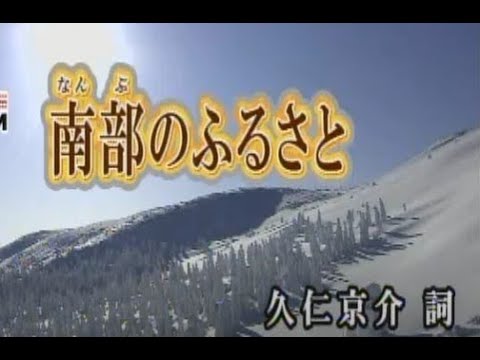 南部のふるさと　福田こうへい　歌唱　真鍋シゲル