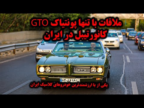 Pontiac GTO Convertable 1968 in Iran ملاقات با تنها پونتیاک جی تی او ۱۹۶۸ موجود در ایران