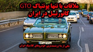 Pontiac GTO Convertible 1968 in Iran  ماشین کلاسیک ملاقات با تنها پونتیاک جی تی او ۱۹۶۸ در ایران