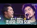 고화질 발ㄹr드 황ㅌHㅈr 아시나요 To Heaven 다짐 까지 조성모 무대 모음 KBS 방송 고화질 발ㄹr드 황ㅌHㅈr 아시나요 To Heaven 다짐 까지 조성모 무대 모음 KBS 방송