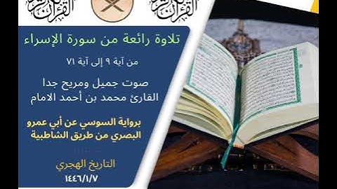 سورة الإسراء برواية السوسي عن أبي عمرو البصري بصوت القارئ محمد أحمد الشيخ