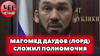 ❗️Магомед Даудов ушел с поста председателя парламента ЧР