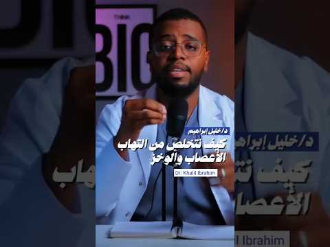 للتغلب على التهاب الاعصاب والتنميل الوخز خليل ابراهيم دكتور خليل إبراهيم طبيب دكتور