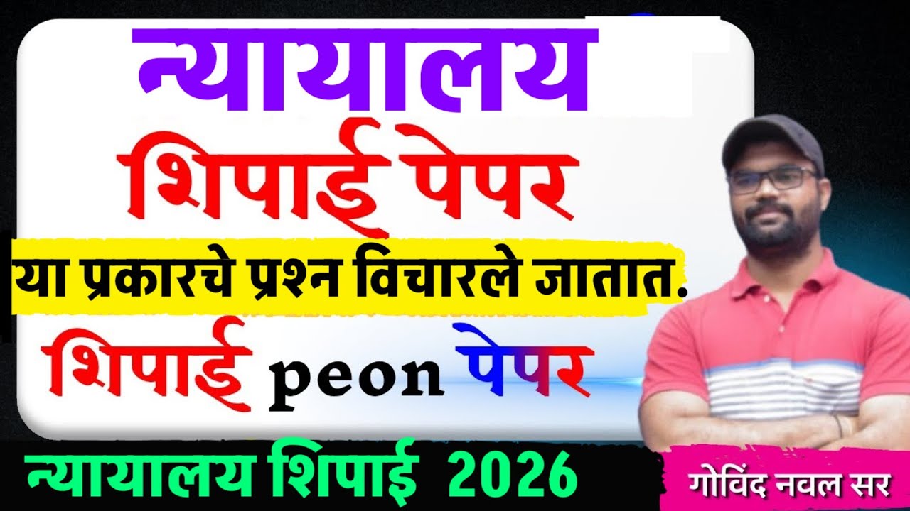 उच्च न्यायालय शिपाई भरती पेपर | high court शिपाई पेपर | nyayalay shipai paper | न्यायालय शिपाई 30 Q
