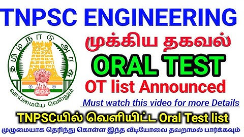 TNPSC Engineering services Oral Test list Released.