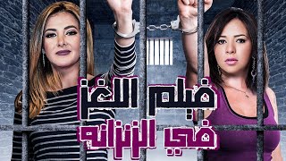 فيلم الكوميديا والاثاره ' اللغز في الزنزانه ' بطولة ايمى ودنيا سمير غانم |حصريا لاول مرة على يوتيوب