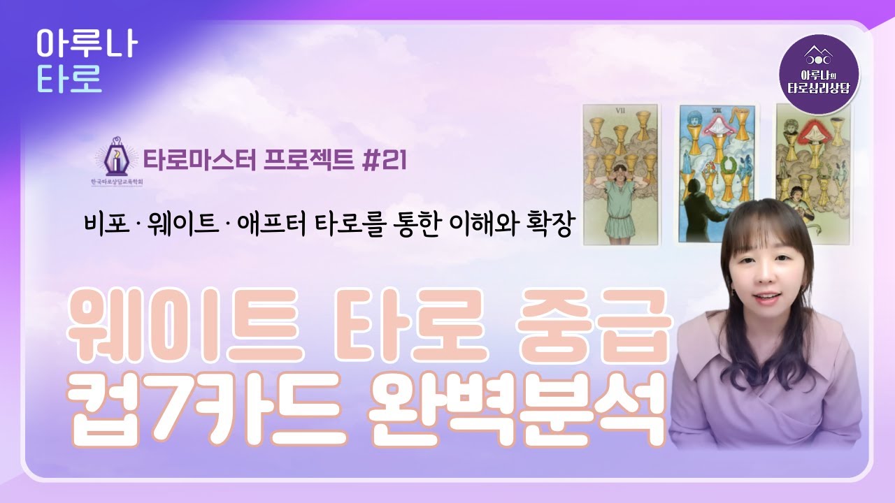 🫧 당신이 원하는 것을 조심하세요｜컵7 카드에 담긴 진짜 의미 🫧 웨이트 타로 중급강의