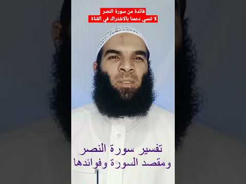 فائدة من سورة النصر وتذكير بالصلاة على النبي صلى الله عليه وسلم خاصة ونحن في ليلة الجمعة