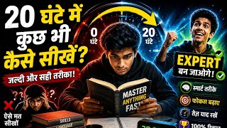 🎯 20 घंटे में कुछ भी कैसे सीखें? | Fast Learning Method
