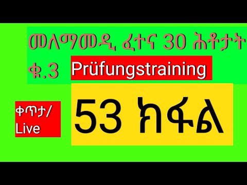 ትምህርቲ ምዝዋር መኪና 53 ክፋል 30 ሕቶታት መለማመዲ ፈተና