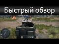 Быстрый обзор на Су-57 War Thunder
