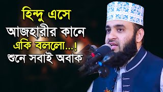 হিন্দু এসে কানে কানে যা বলে গেল - মিজানুর রহমান  আজহারী Mizanur Rahman Azhari New Waz 2020