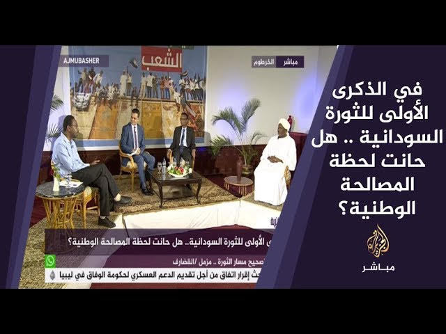 المسائية .. في الذكرى الأولى للثورة السودانية .. هل حانت لحظة المصالحة الوطنية؟