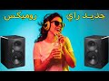 جديد موسيقى سانتي روميكس طلع الرشقة Instru Rai Jdid Tla3 Rch9a Remix 2023 