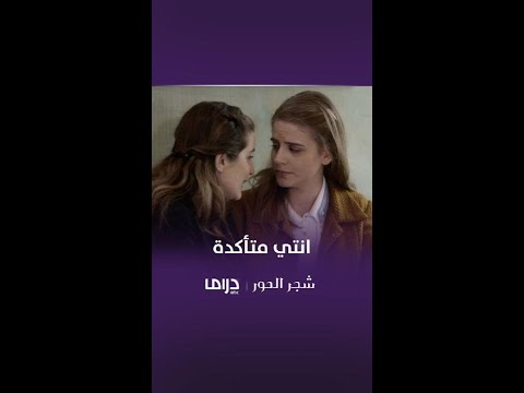 مسلسل شجر الحور الحلقة 66 المهم تروقي وتهدي أعصابك