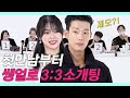 ENG)쌩얼로 3대3 소개팅한 남녀의 충격적 결말 (GRWM/훈남이 고른 최고의 쌩얼/핵리얼함) #레디팅 #NEW룩개팅04